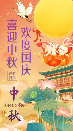 中秋国庆双节欢庆场景