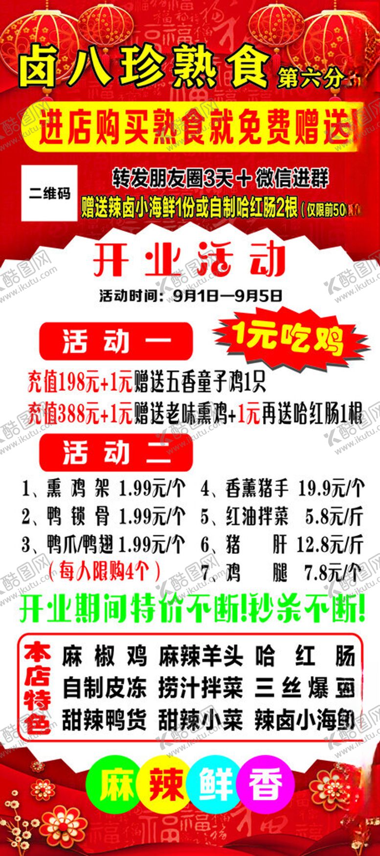 编号：76774302201246015718【酷图网】源文件下载-卤熟食试营业展架