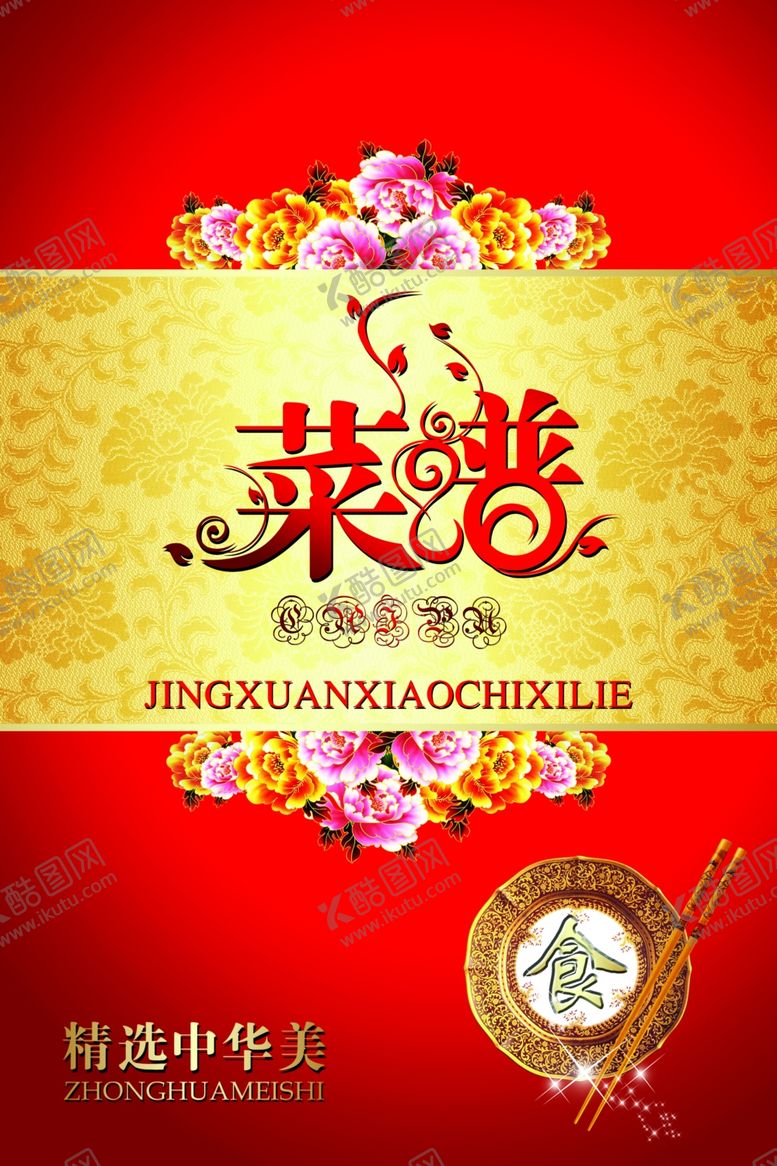 编号：72016710190532053320【酷图网】源文件下载-菜单