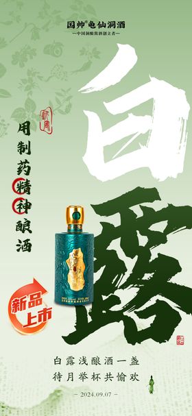 白酒白露节气海报