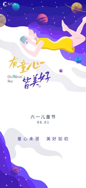 六一儿童节海报