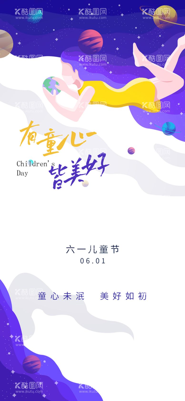 编号：84167309261929537268【酷图网】源文件下载-六一儿童节海报 