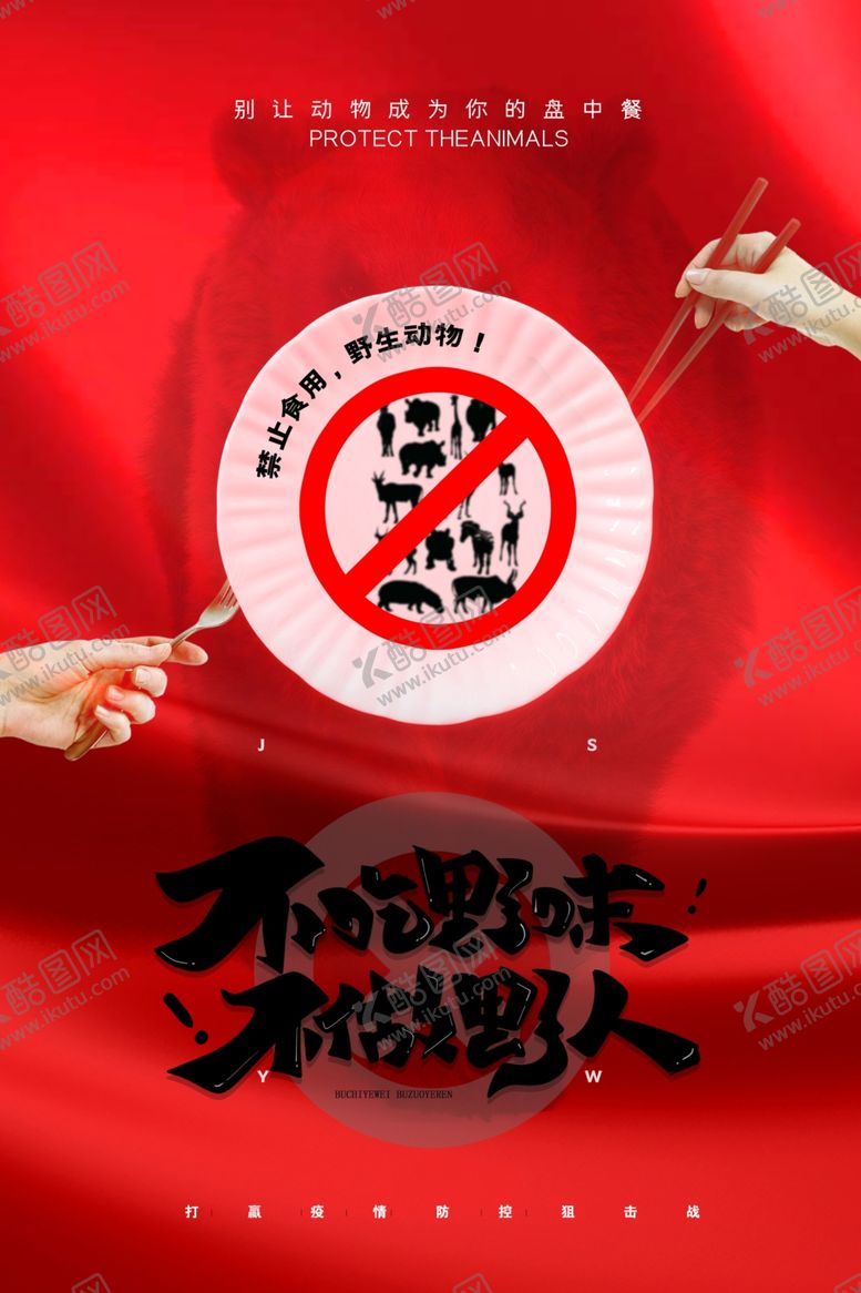 编号：72658110062347399499【酷图网】源文件下载-不吃野味