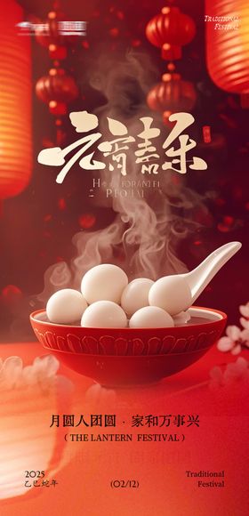 地产元宵节海报灯笼中式汤圆