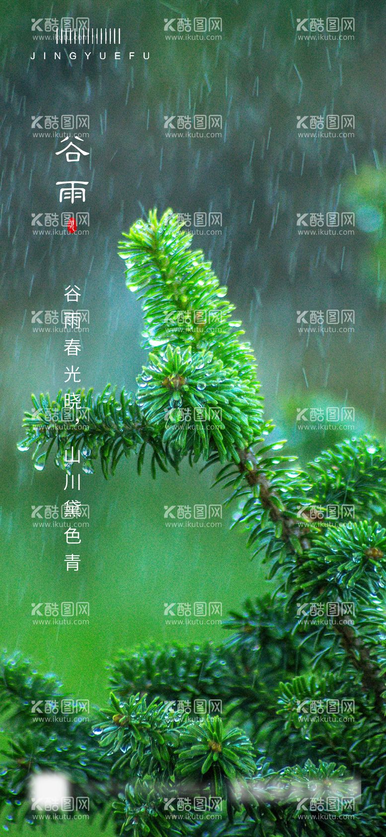 编号：29415211290243448477【酷图网】源文件下载-谷雨节气海报