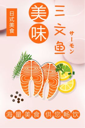 美味新鲜日式三文鱼美食宣传海报