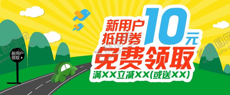 编号：37110109241810527236【酷图网】源文件下载-新用户海报