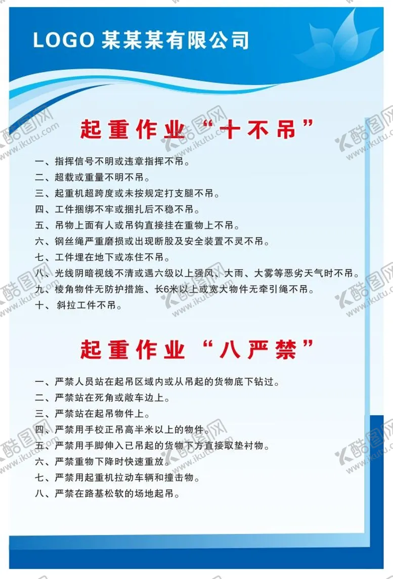 编号：82540109220423519860【酷图网】源文件下载-起重作业十不吊八严禁
