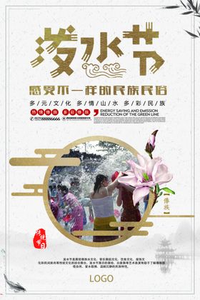 泼水节