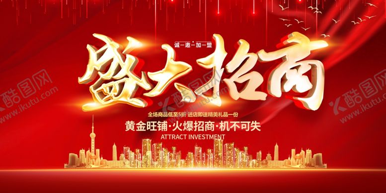编号：42943402221147588694【酷图网】源文件下载-盛大招商