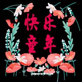 儿童节六一字体设计快乐六一庆六一六一舞台