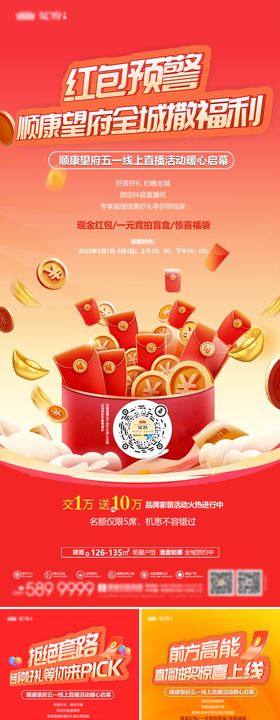 直播间红包雨前宣系列海报