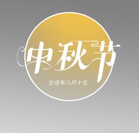 中秋节字体设计