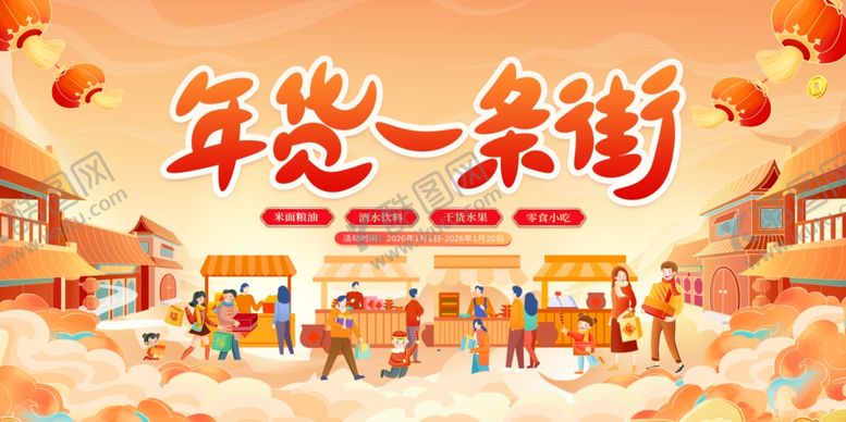 编号：91567404060211193437【酷图网】源文件下载-年货节