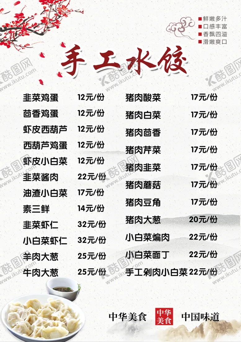 编号：14590309260102408596【酷图网】源文件下载-手工水饺  价目表