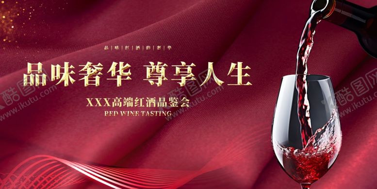 编号：31618409260614319660【酷图网】源文件下载-红酒展板