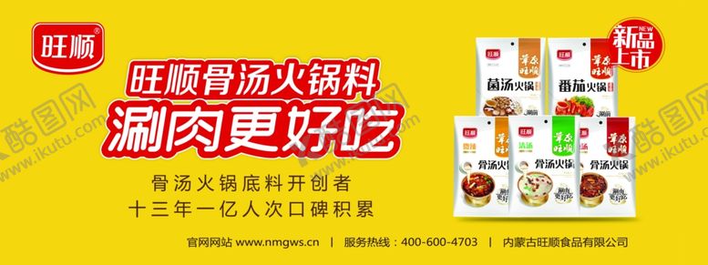 编号：64123310262015356480【酷图网】源文件下载-旺顺火锅料