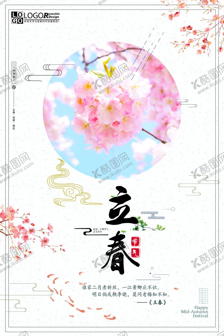 编号：77285003100546158215【酷图网】源文件下载-立春
