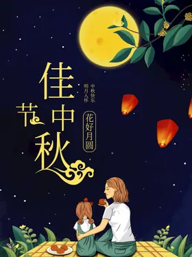 中秋节情插画金月满