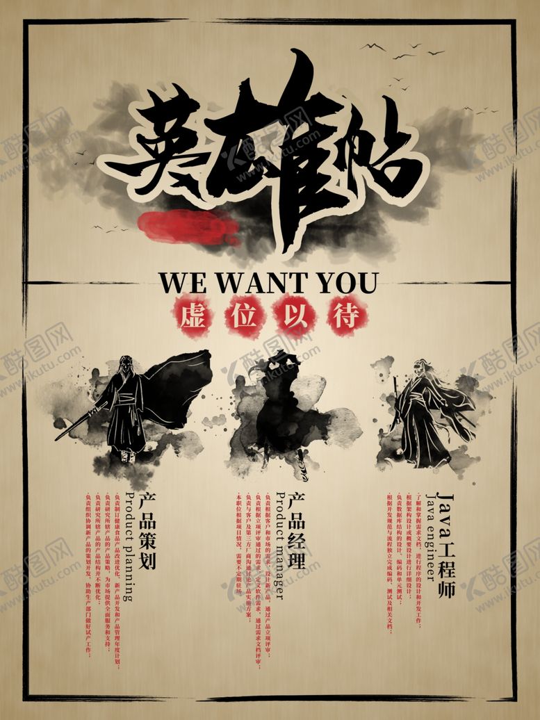 编号：66328507062202464704【酷图网】源文件下载-招聘海报英雄帖水墨风中国风武侠
