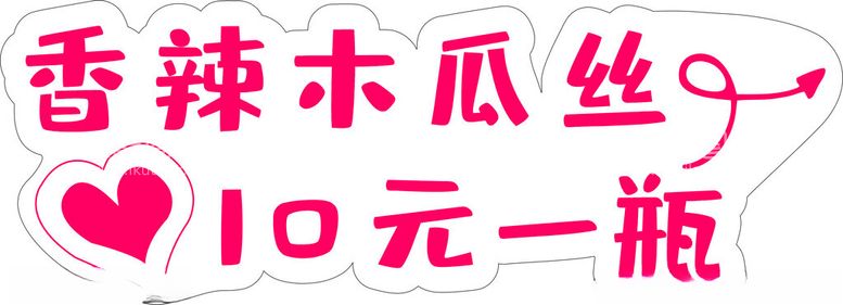 编号：62038812210613372320【酷图网】源文件下载-手举牌木瓜丝异形牌字