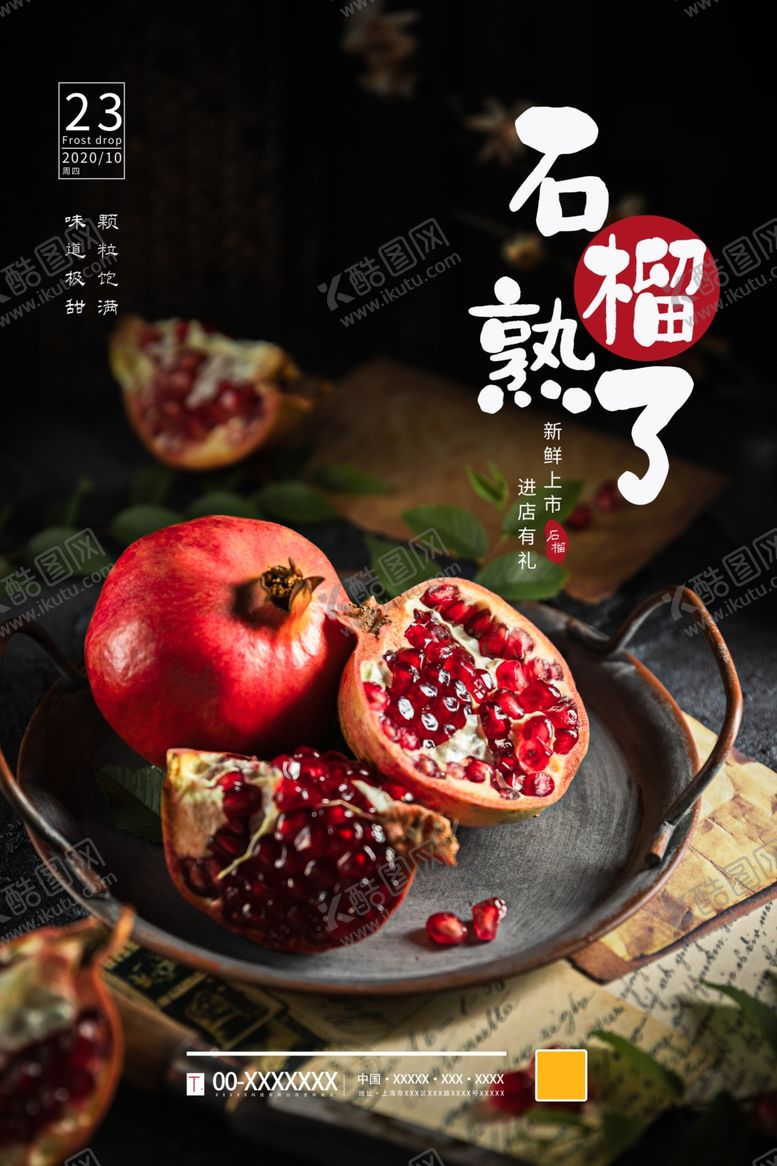 编号：59285907040136046067【酷图网】源文件下载-石榴