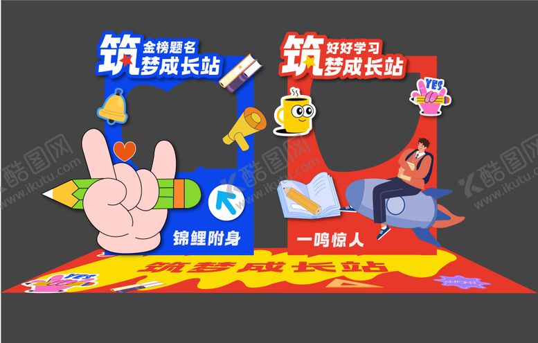 编号：91004505012203585756【酷图网】源文件下载-筑梦高考合影区