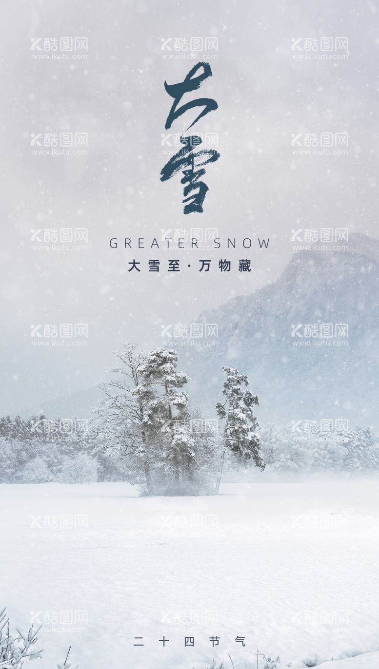 编号：78310409230547203579【酷图网】源文件下载-大雪海报