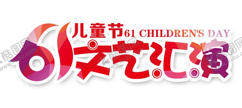 编号：42713409290203277348【酷图网】源文件下载-儿童节字体