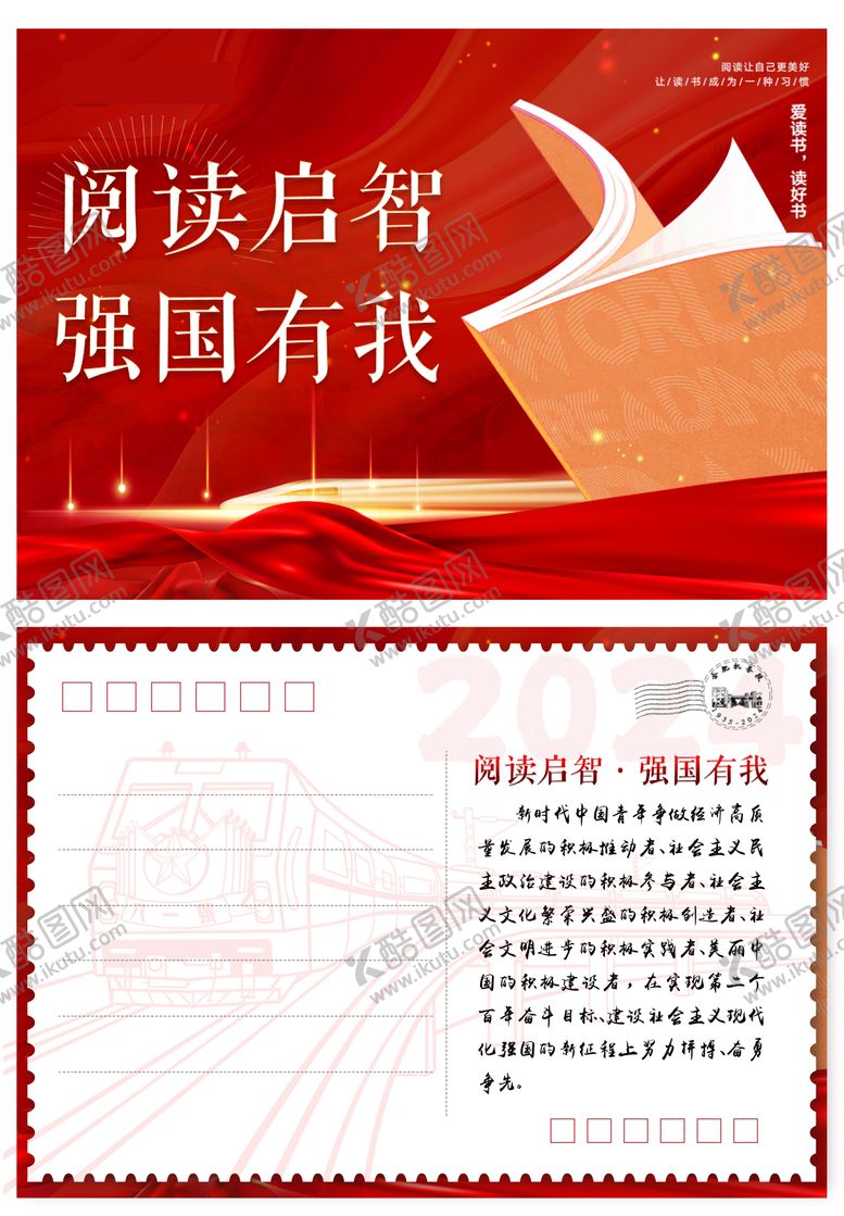 编号：43251006271446057441【酷图网】源文件下载-红色高铁动车读书阅读学习明信片卡片