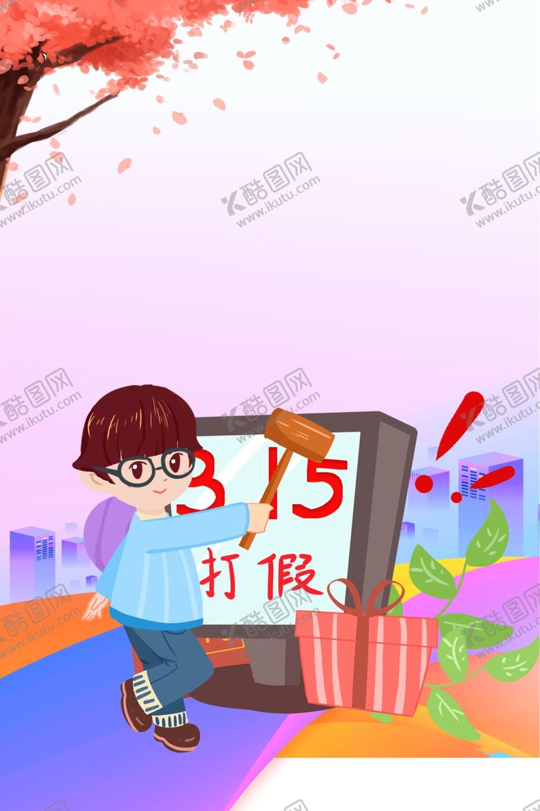 编号：95234305070657407843【酷图网】源文件下载-诚信315