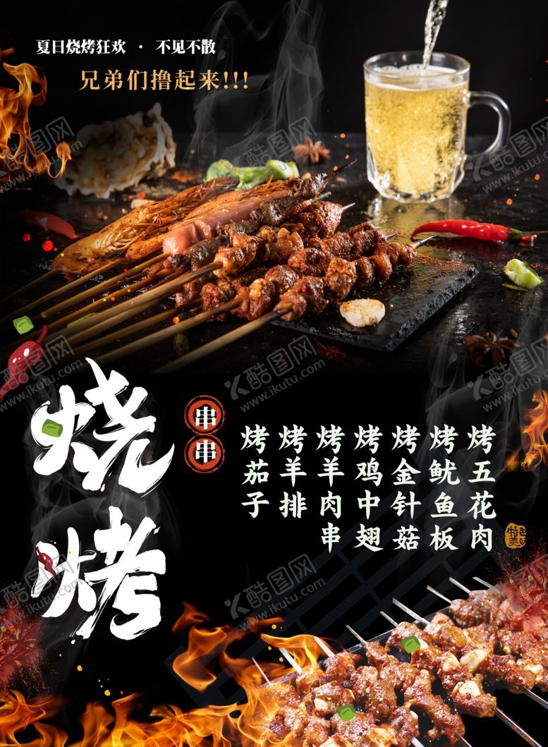 编号：98595802191317382580【酷图网】源文件下载-烧烤烤串