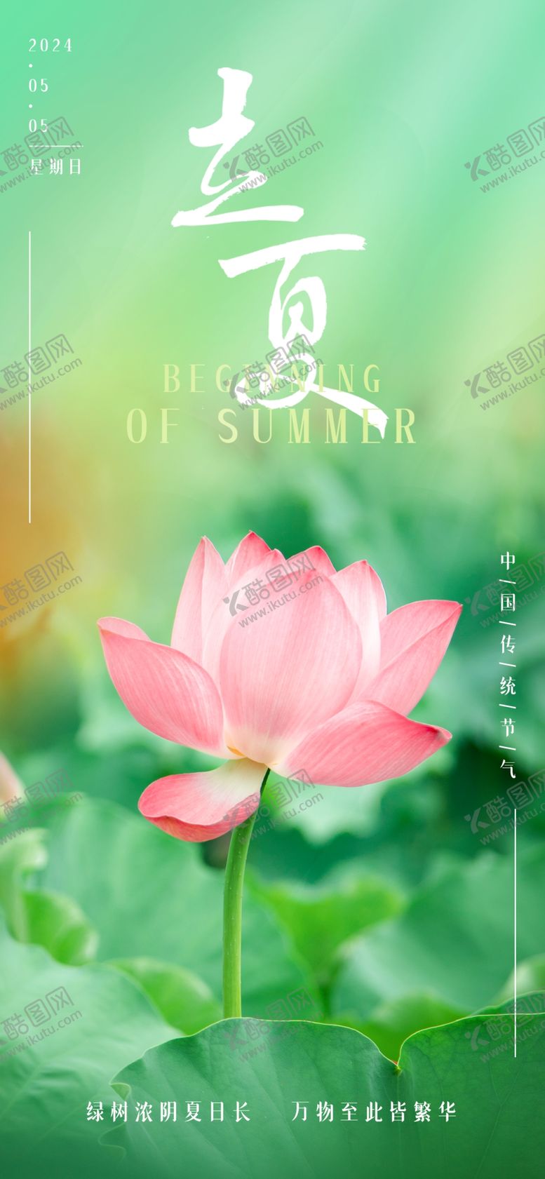 编号：31839201140527389895【酷图网】源文件下载-立夏海报