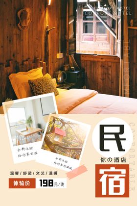 民宿海报