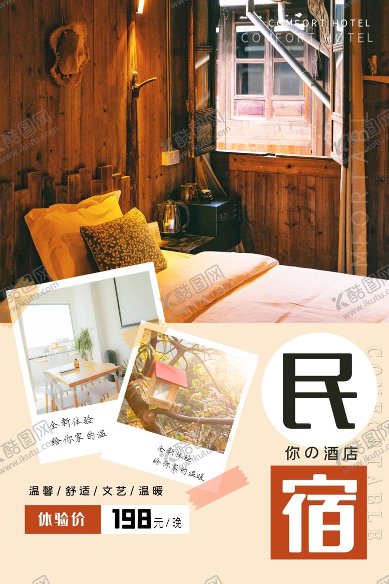 编号：21072304242328275224【酷图网】源文件下载-民宿海报