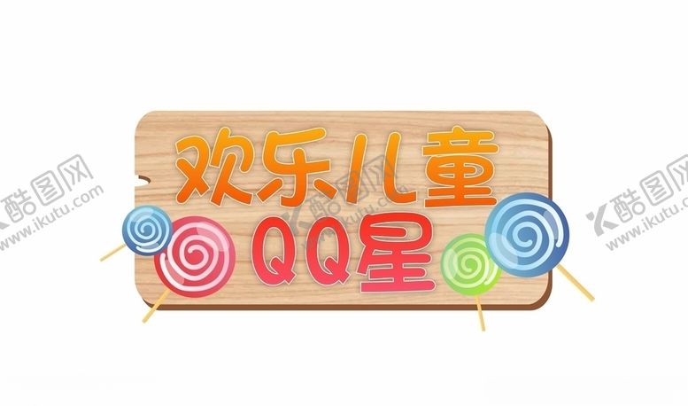 编号：14088407050858418617【酷图网】源文件下载-欢乐六一儿童标语手举牌