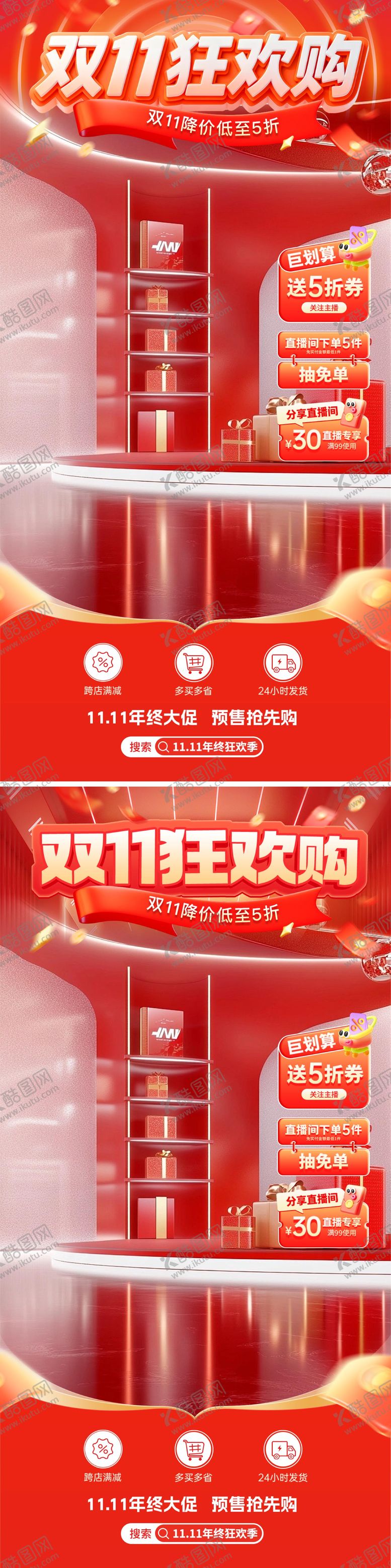 编号：74981011090200523095【酷图网】源文件下载-双11狂欢直播间