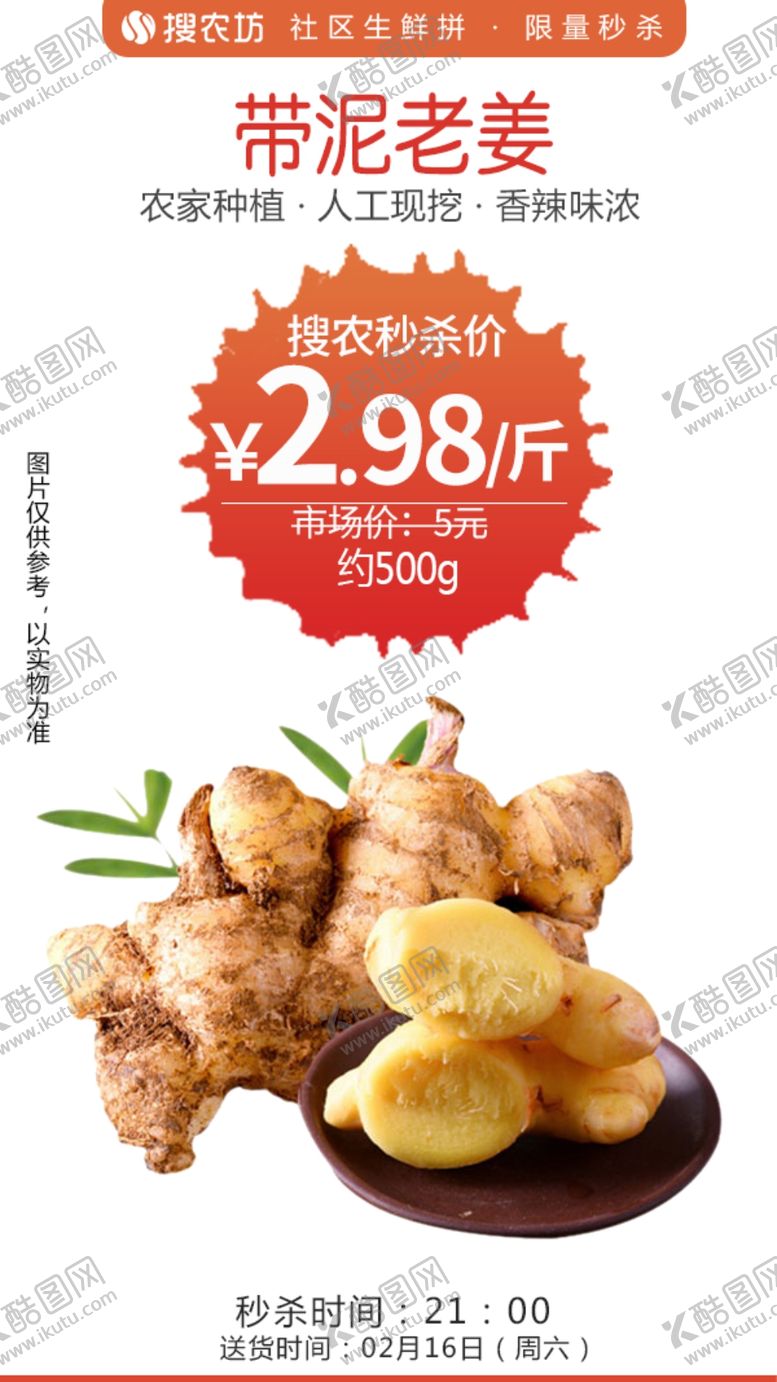 编号：38273109190825581871【酷图网】源文件下载-带泥老姜秒杀