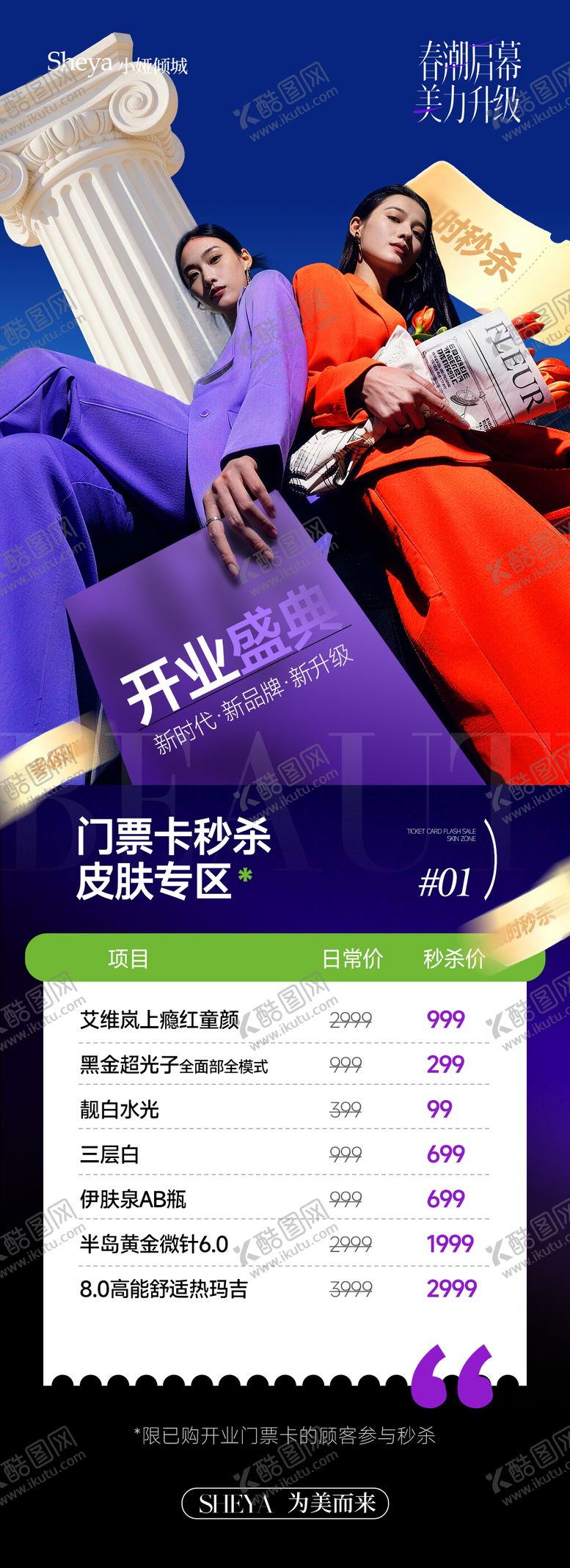 编号：75599604291235048015【酷图网】源文件下载-医美秒杀品活动