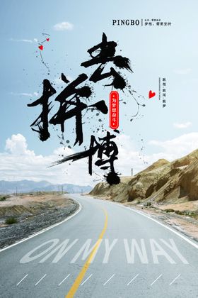 去拼搏