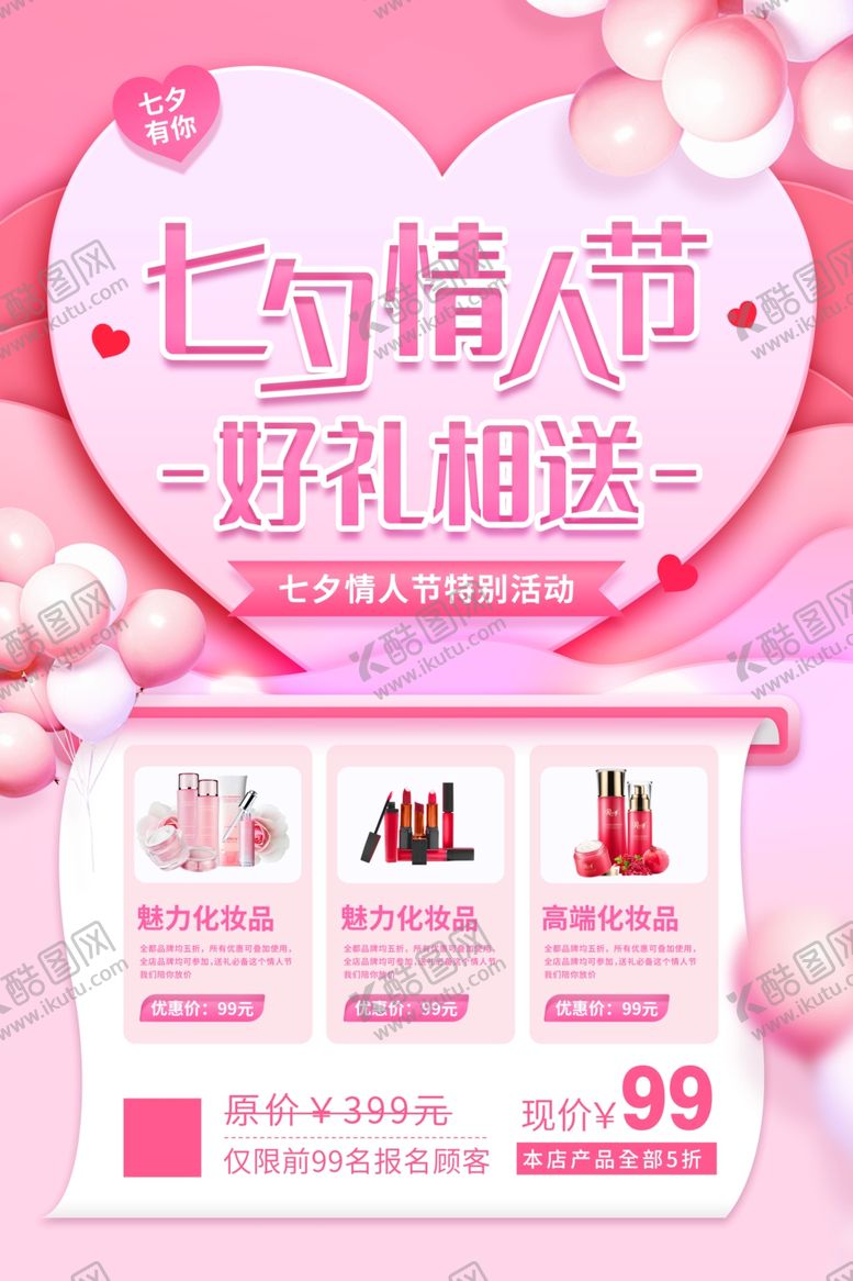 编号：88968701131747303691【酷图网】源文件下载-七夕海报