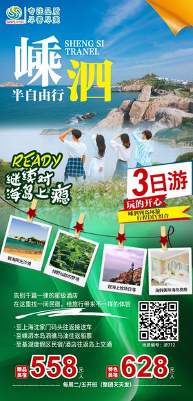 嵊泗旅游海报