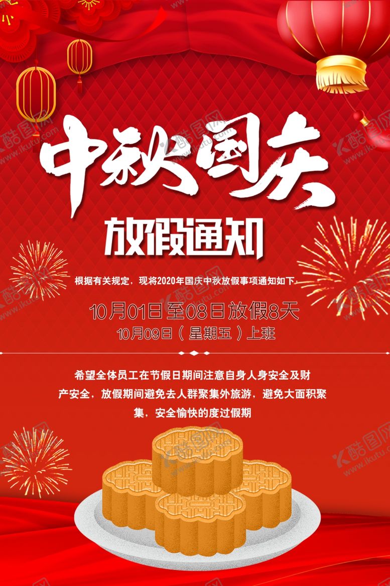 编号：46062307041254251216【酷图网】源文件下载-国庆中秋公告