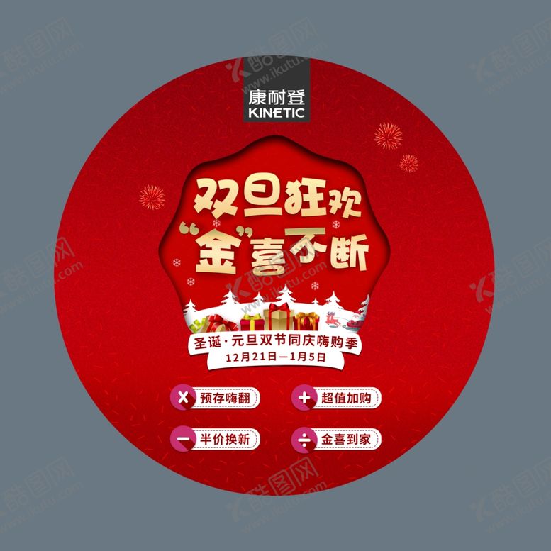 编号：54458709110529261397【酷图网】源文件下载-康耐登