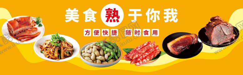 编号：25168201191105337507【酷图网】源文件下载-超市熟食