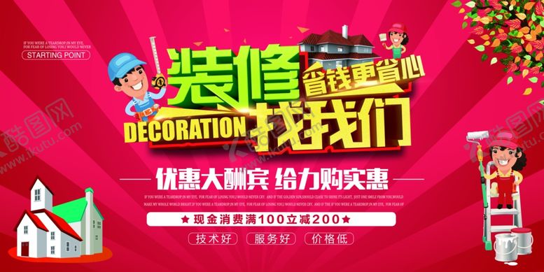 编号：35455205100911087577【酷图网】源文件下载-装修宣传