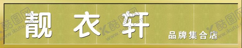 编号：33128803081000547625【酷图网】源文件下载-服装店金色门头