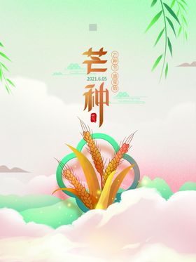 芒种海报朋友圈文案设计二十四节气
