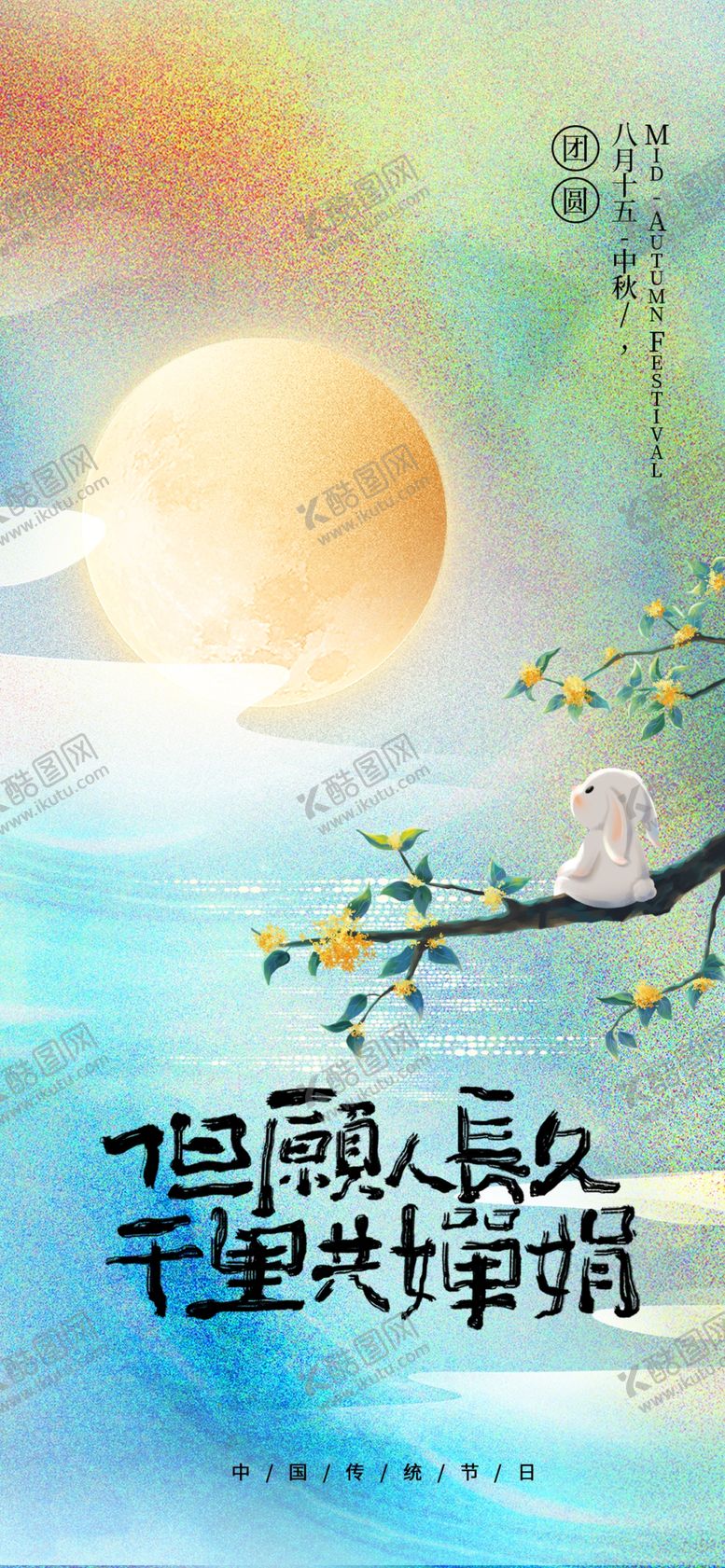 编号：42520102201447071082【酷图网】源文件下载-中秋节