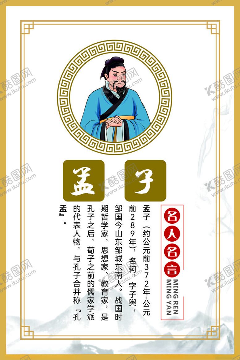编号：95260701291051093280【酷图网】源文件下载-孟子